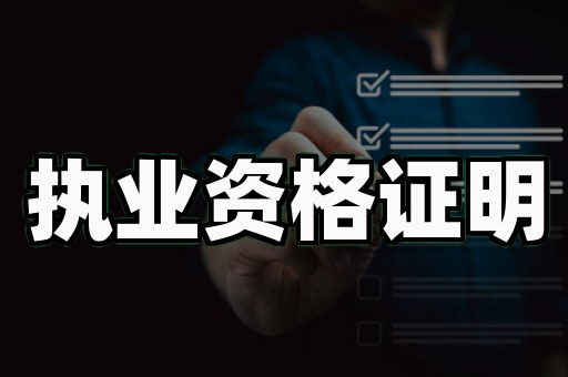 证书制作联系方式_专门做证件的电话_刻章证件联系方式
